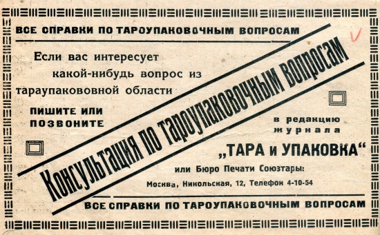 статья из журнала ТАРА И УПАКОВКА за 1931 год